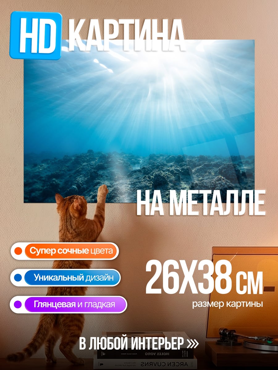 Картина на металле подводный мир
