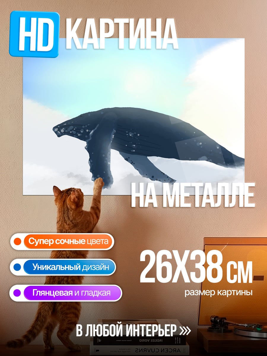 Картина на металле кит в небе