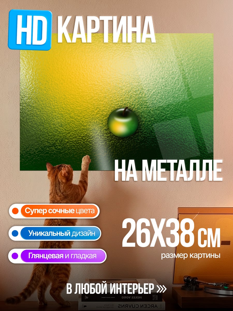 Картина на металле Яблоко на стекле