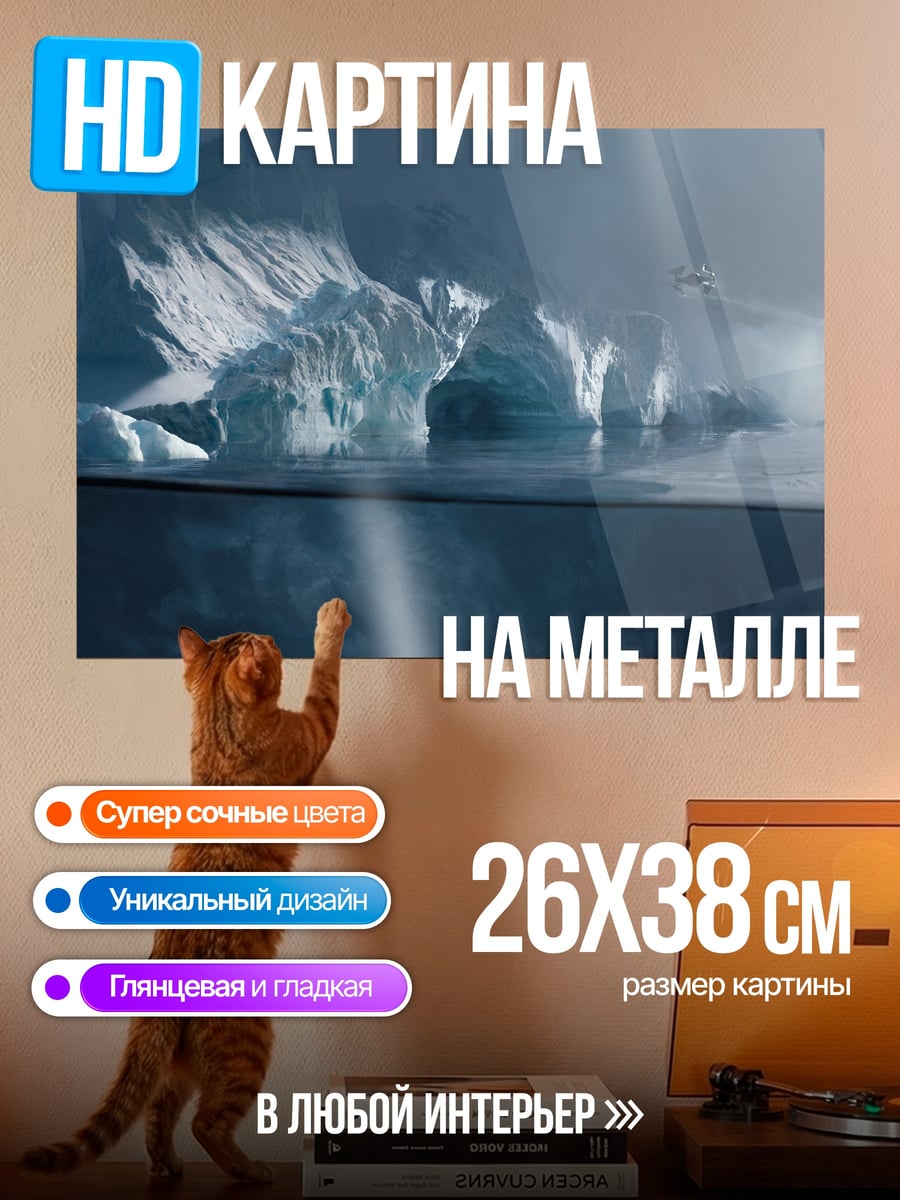 Картина на металле Айсберг в океане