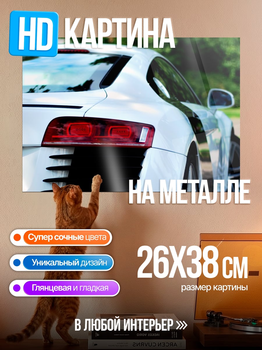 Картина на металле Белый спорткар