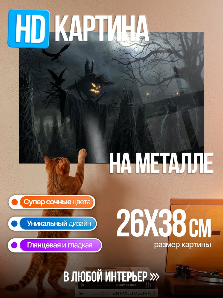 Картина на металле Жуткий огородник Хэллоуин
