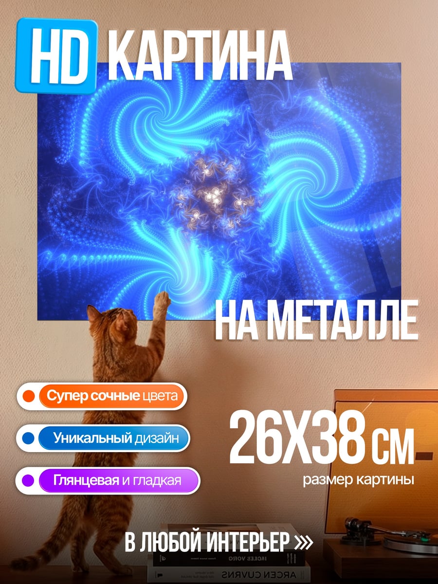 Картина на металле Синяя спираль энергия