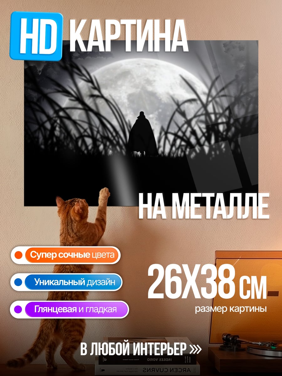 Картина на металле Силуэт под луной