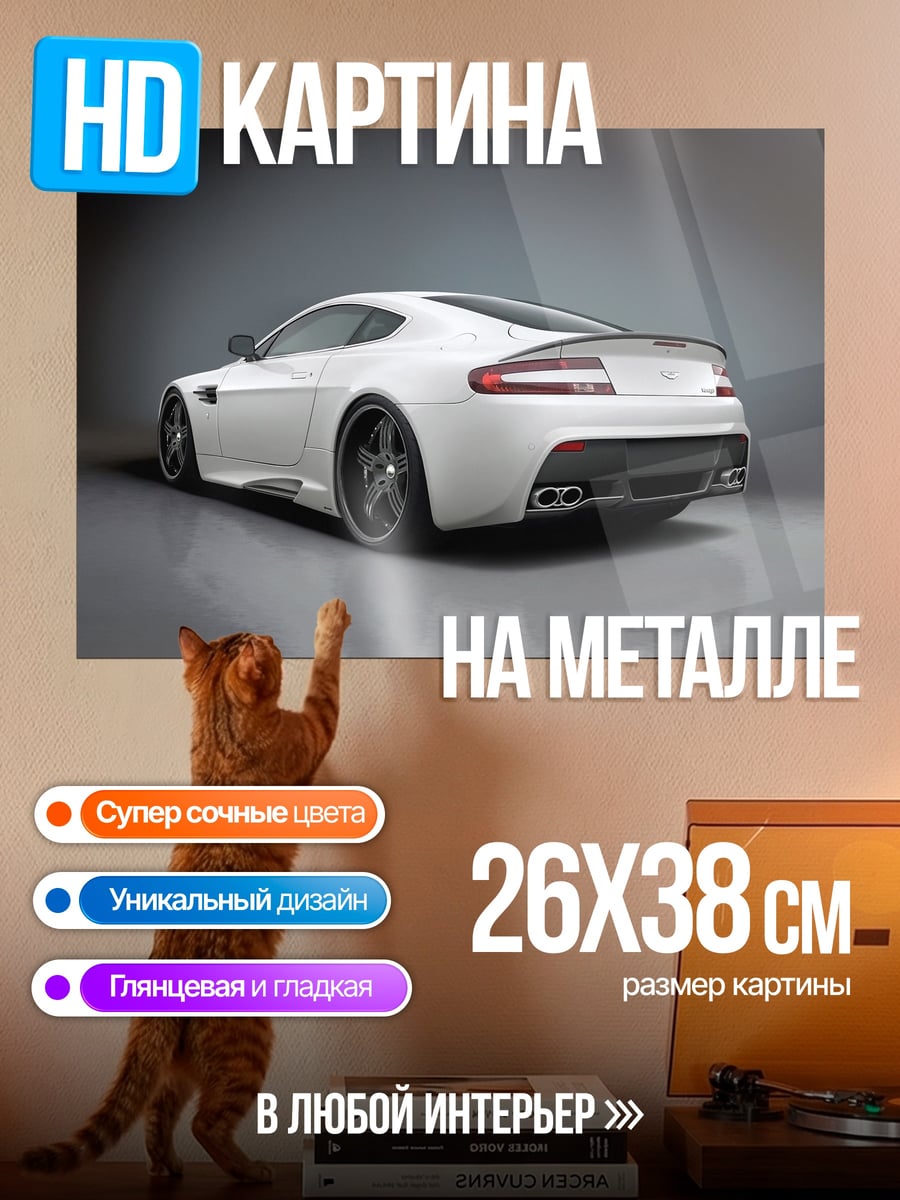 Картина на металле Белый спорткар Aston Martin