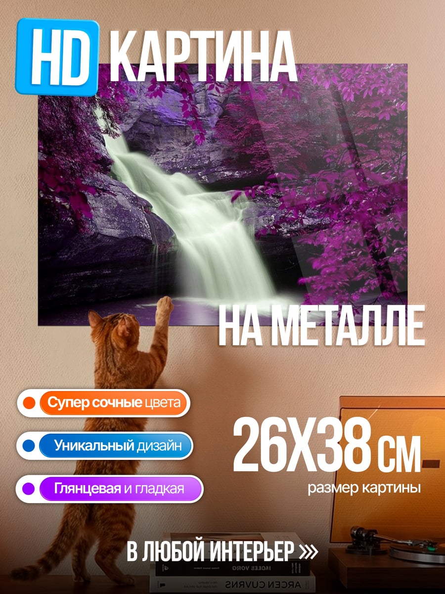 Картина на металле Фиолетовый водопад