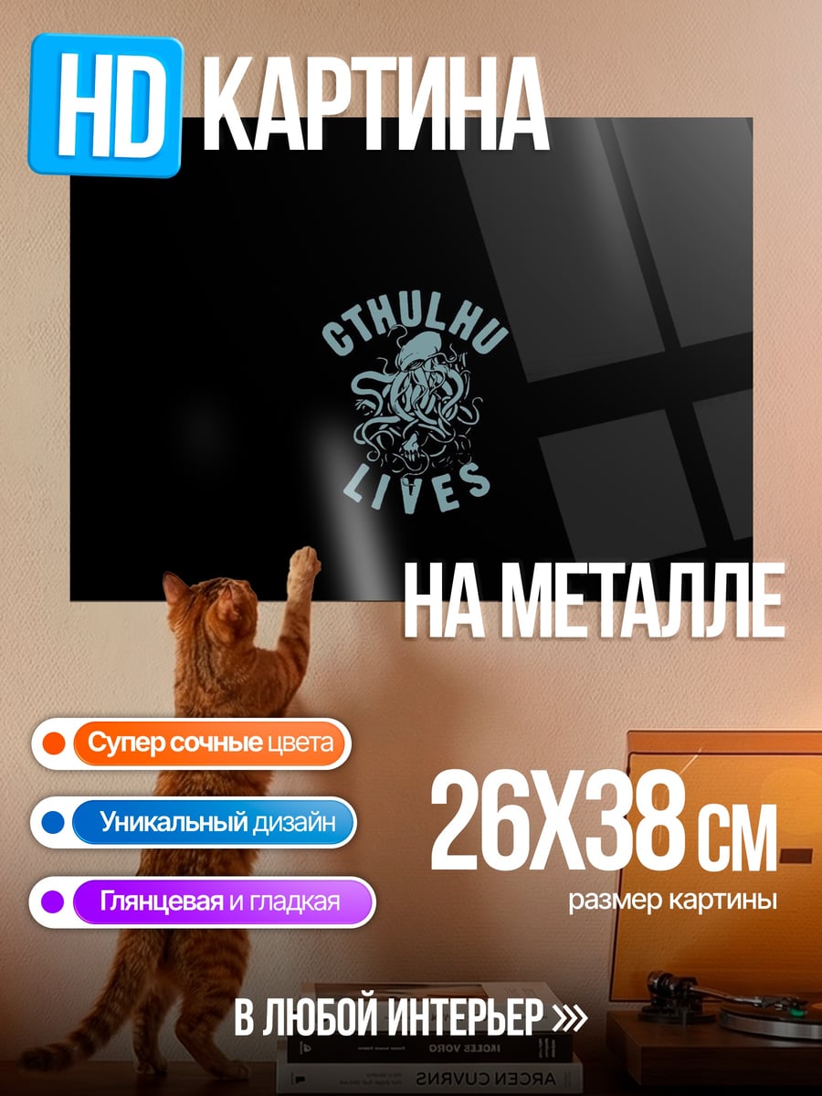Картина на металле Ктулху жив