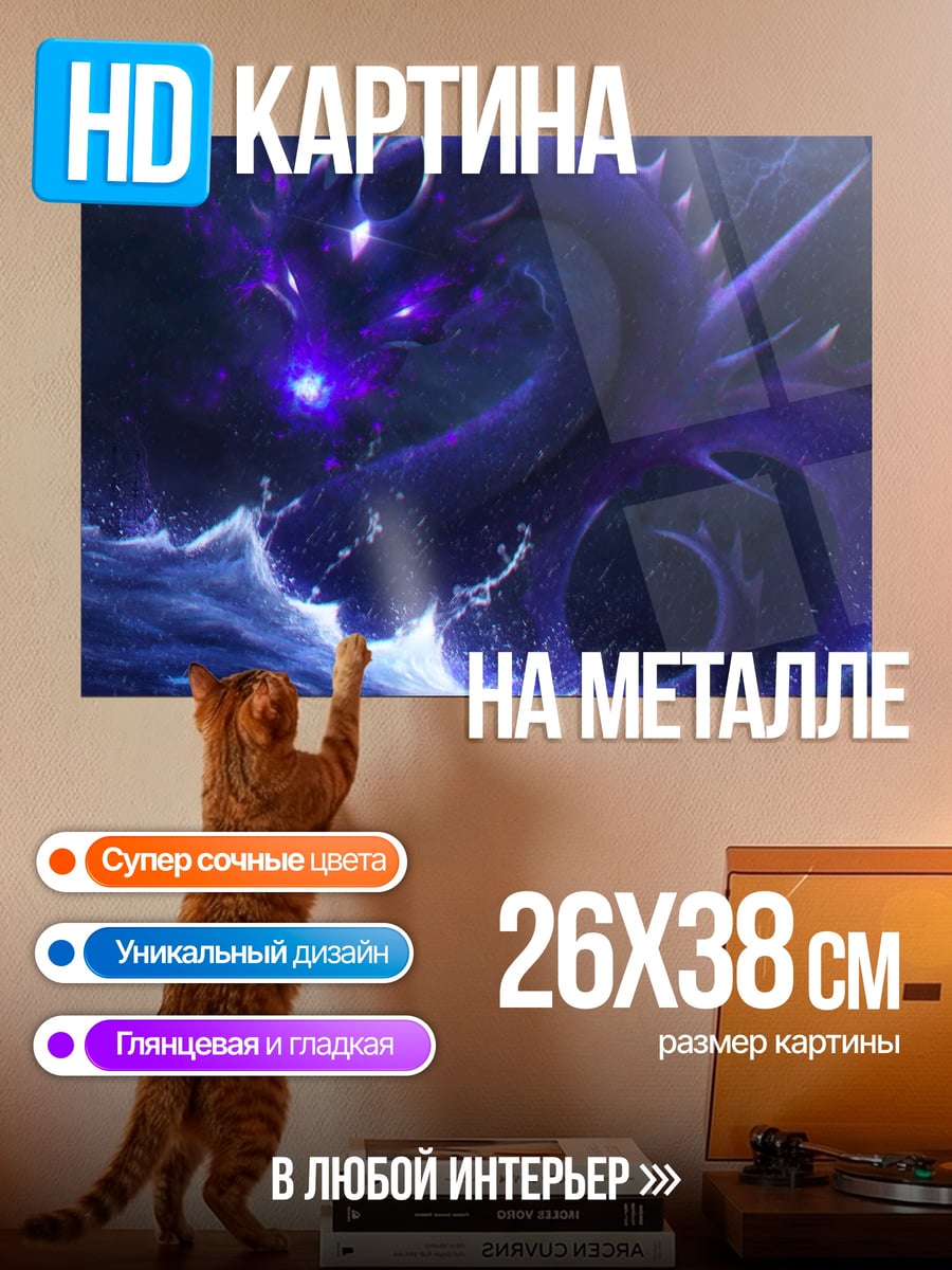 Картина на металле Морской дракон