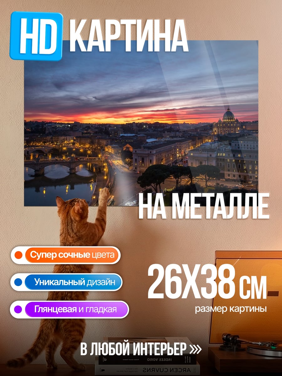 Картина на металле Закат над Римом