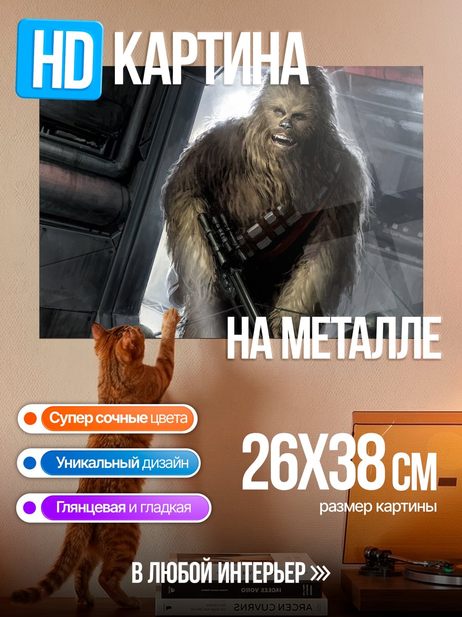 Картина на металле Чубакка с арбалетом