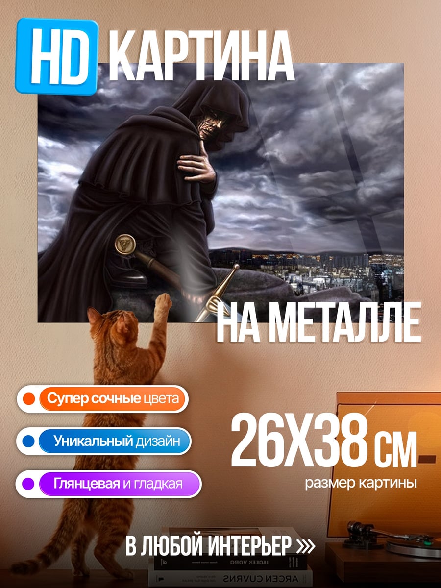 Картина на металле Мрачный жнец с мечом