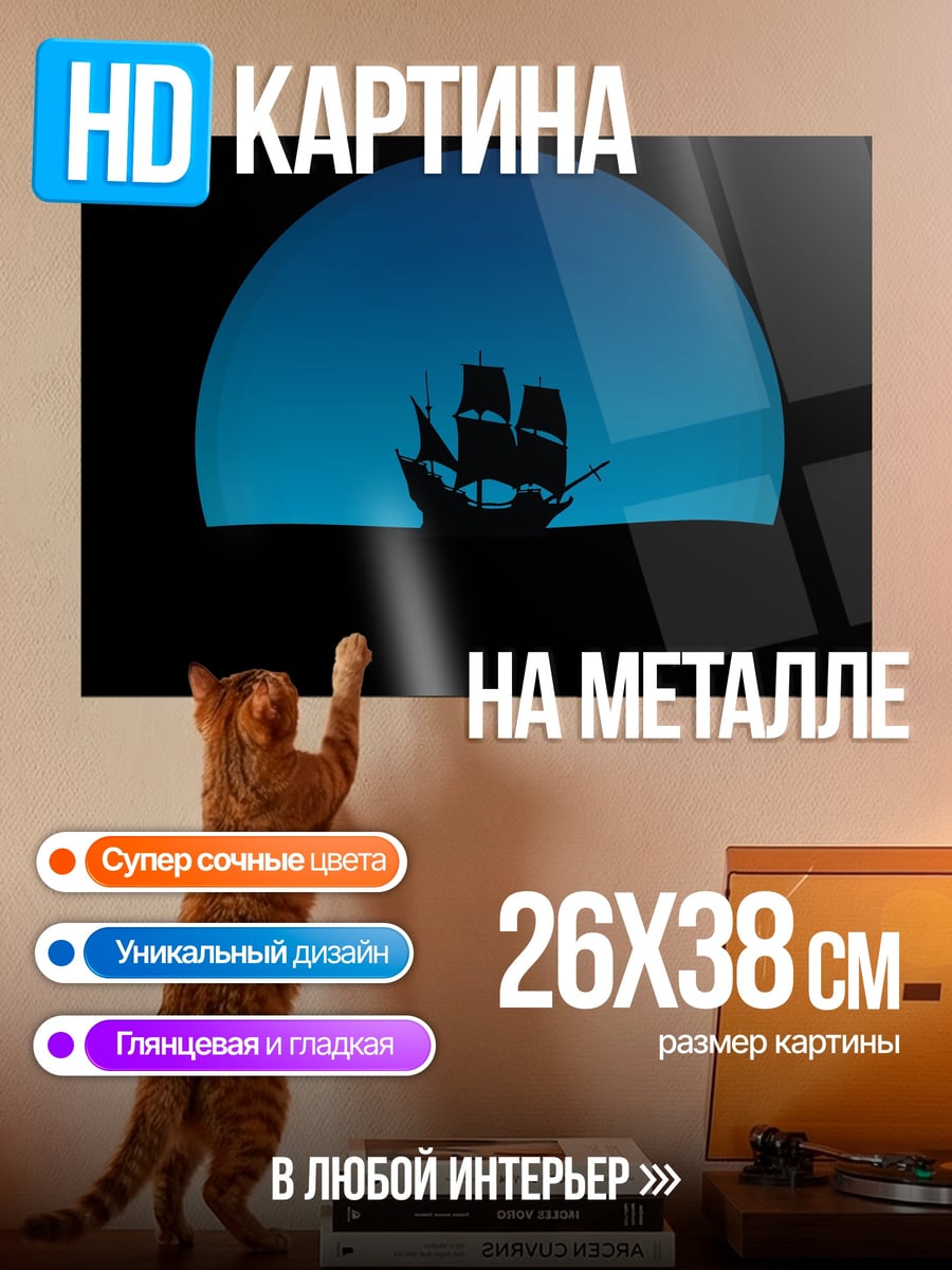 Картина на металле Корабль в море
