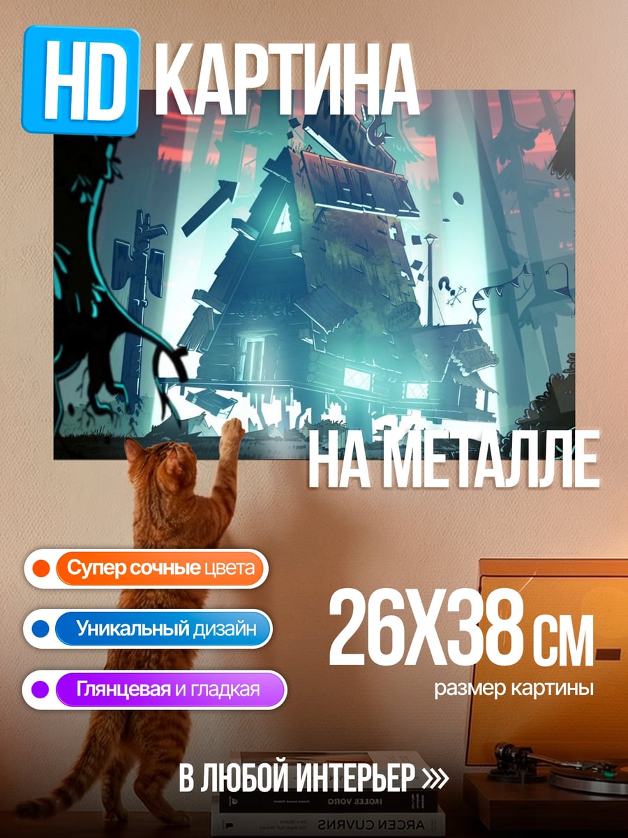 Картина на металле разрушенный дом в тумане