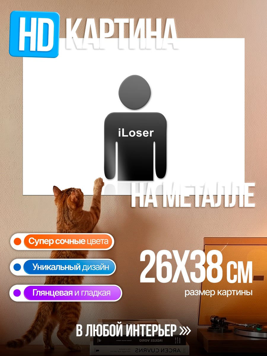 Картина на металле символ iLoser