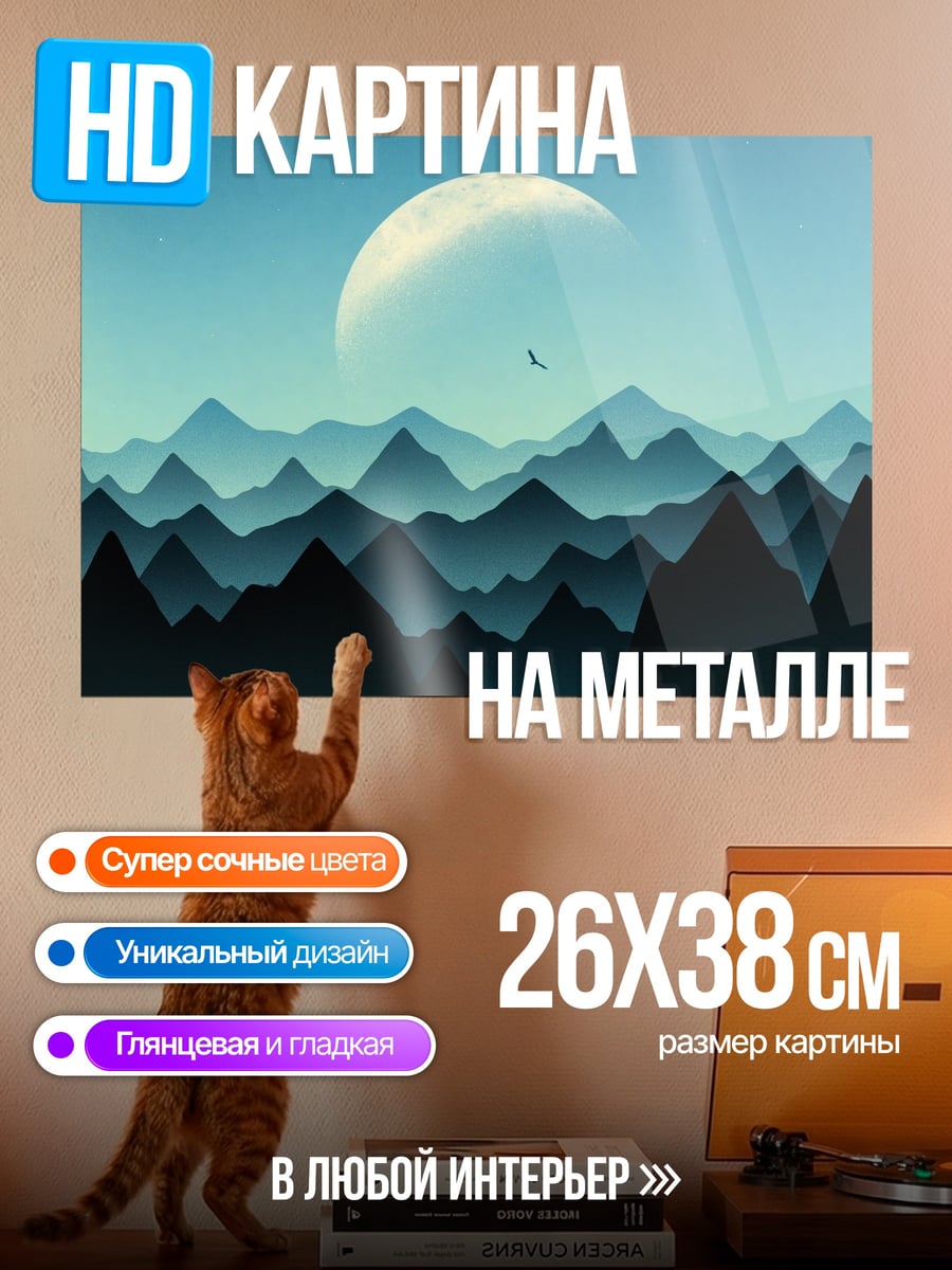 Картина на металле лунная ночь в горах