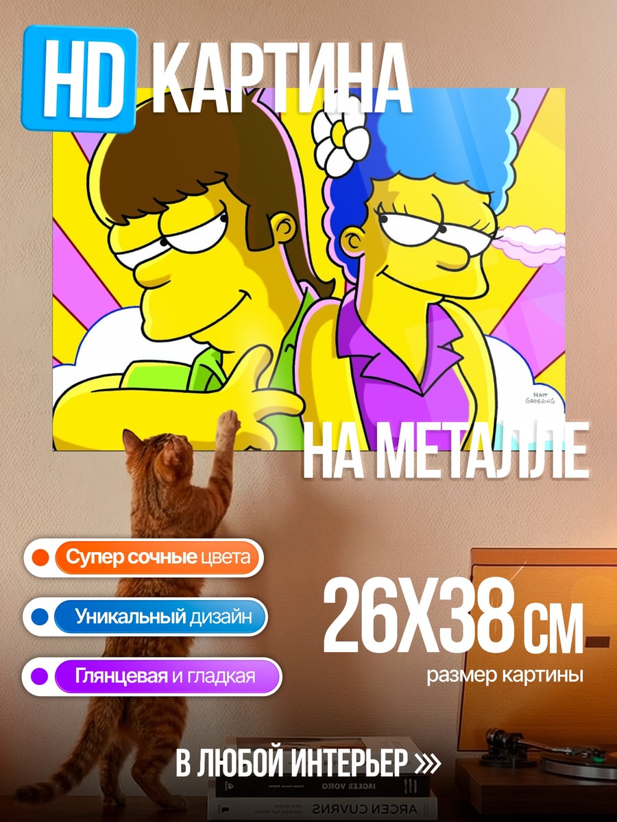 Картина на металле Барт и Мардж Симпсоны