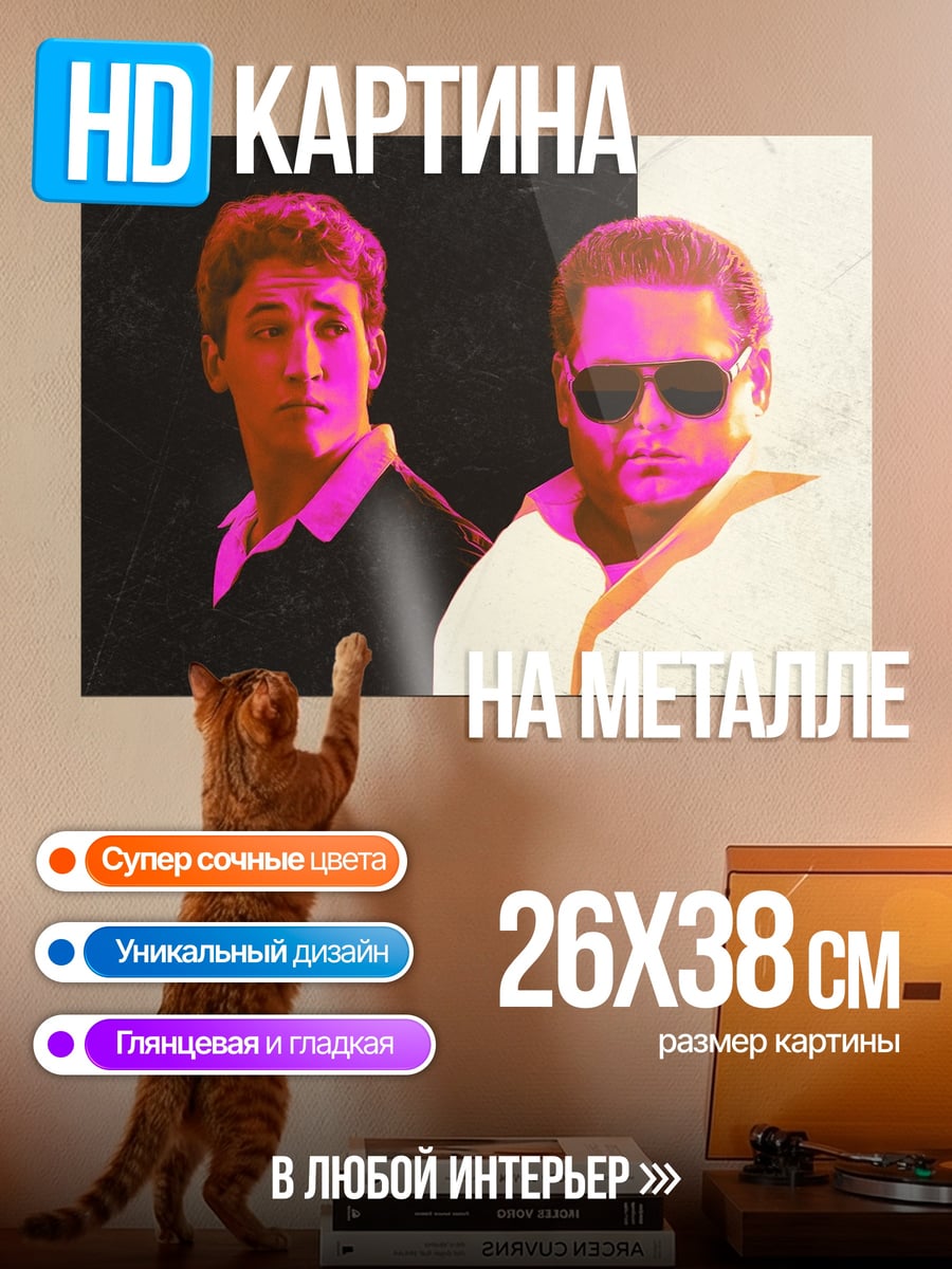 Картина на металле два парня контраст