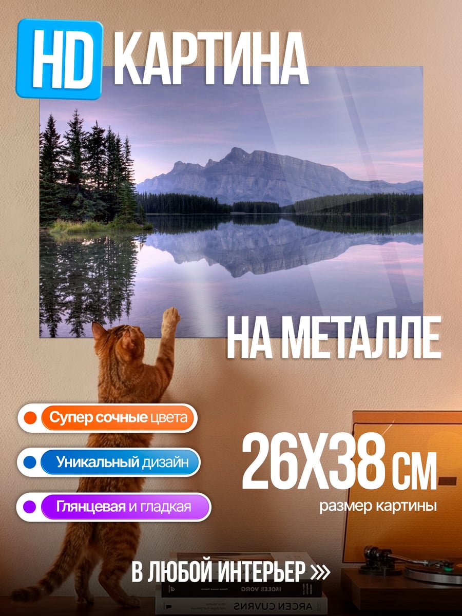 Картина на металле горное озеро рассвет