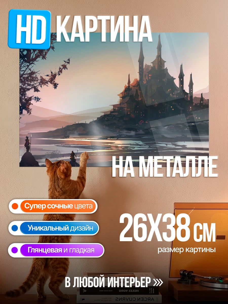 Картина на металле сказочный замок