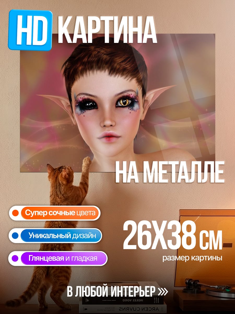 Картина на металле Эльфийская девушка с макияжем