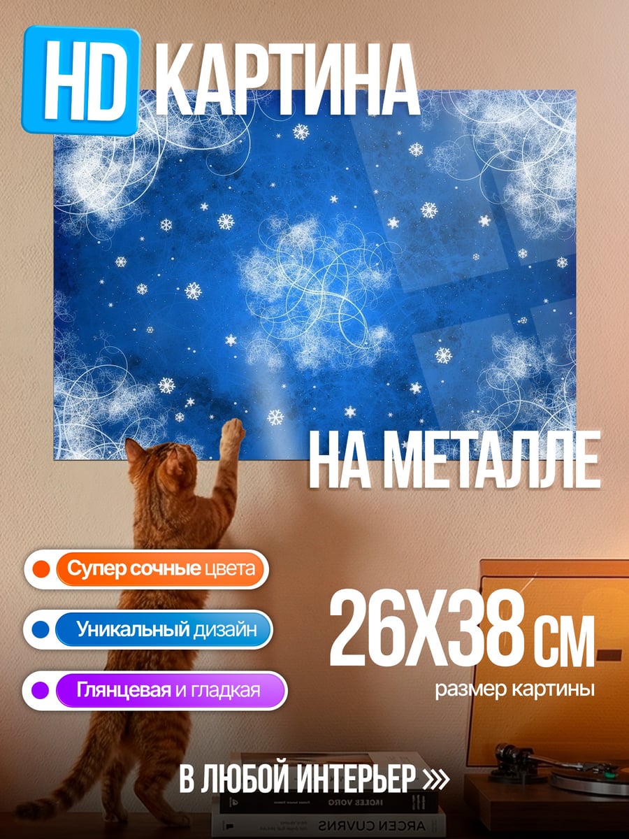 Картина на металле Зимний узор снежинок