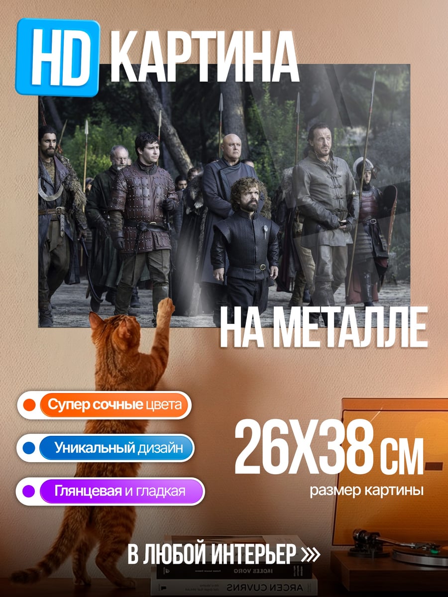 Картина на металле Отряд из Игры Престолов