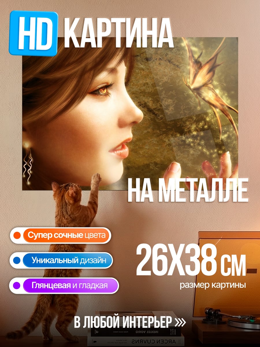 Картина на металле Девушка с бабочкой