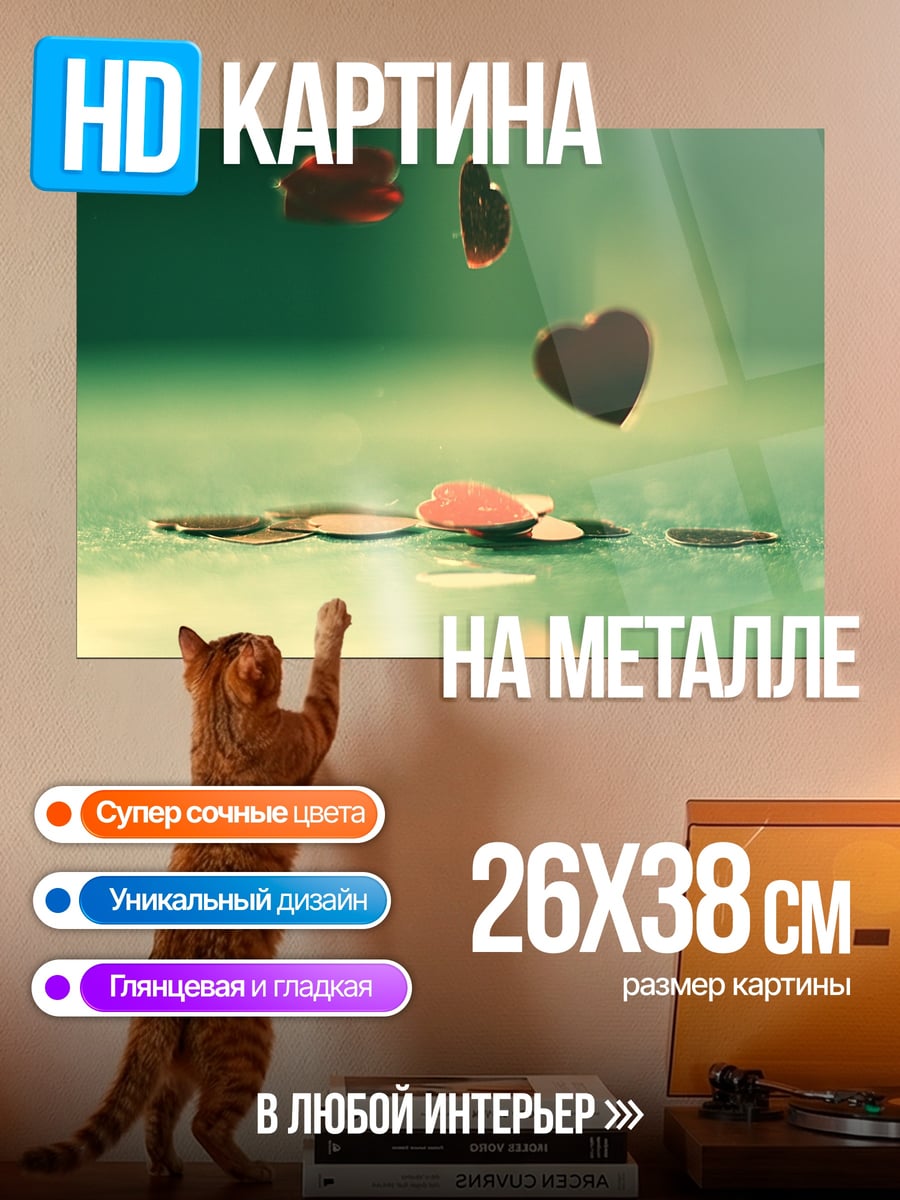 Картина на металле Падающие сердечки