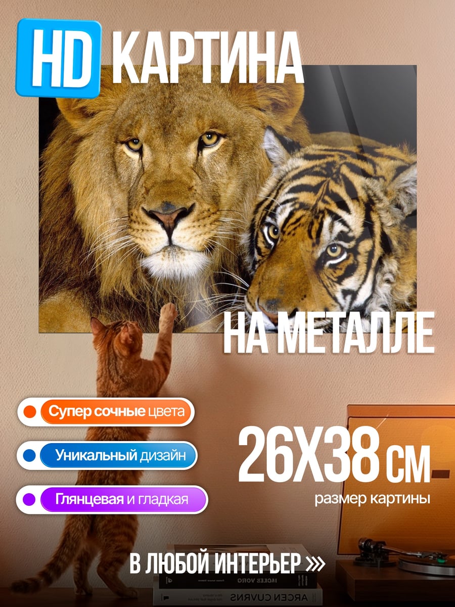 Картина на металле Лев и тигр