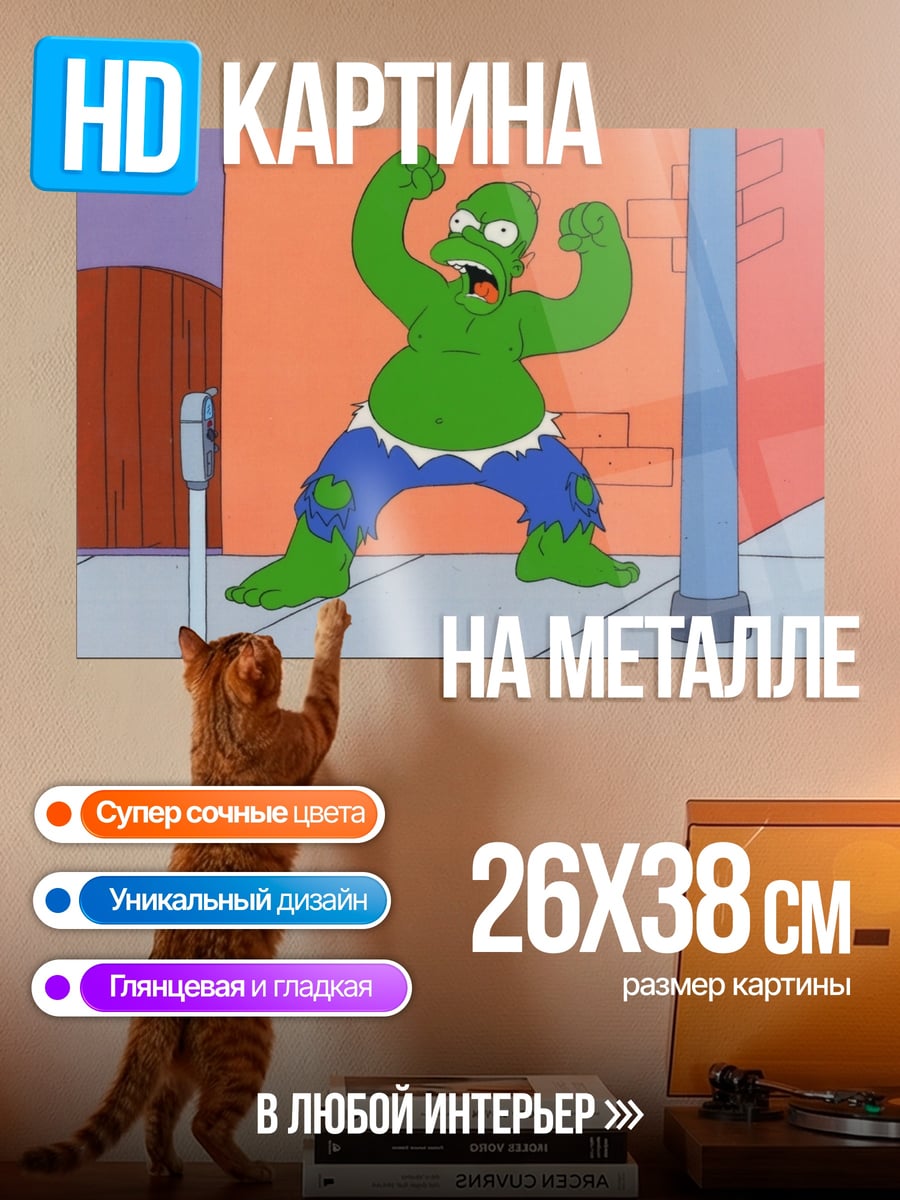 Картина на металле Зеленый Халк Гомер