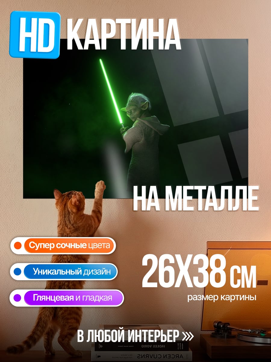 Картина на металле Йода с световым мечом