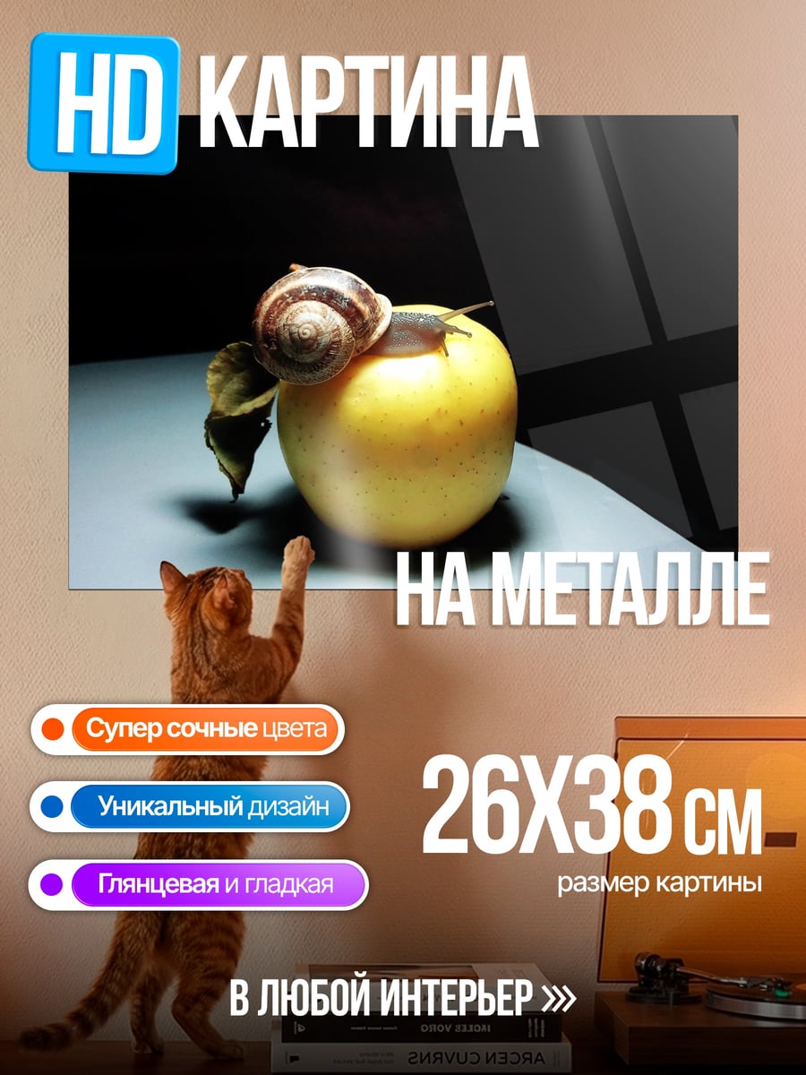 Картина на металле Улитка на яблоке