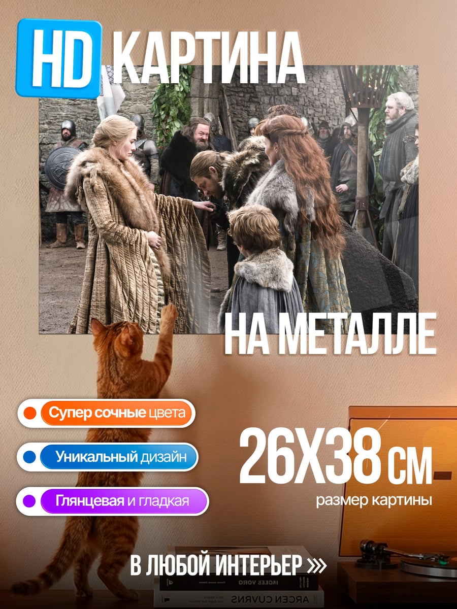 Картина на металле Сцена из Игры Престолов