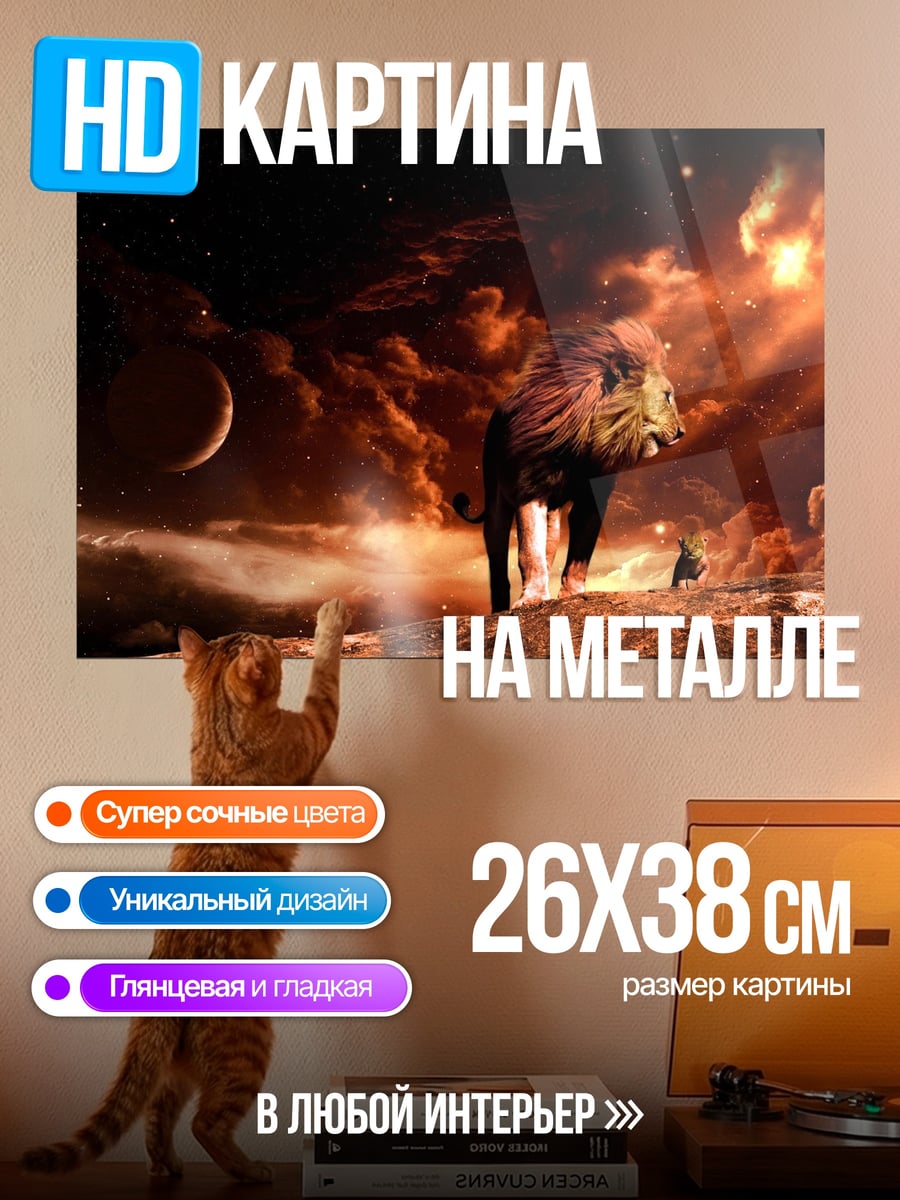 Картина на металле Лев в огне