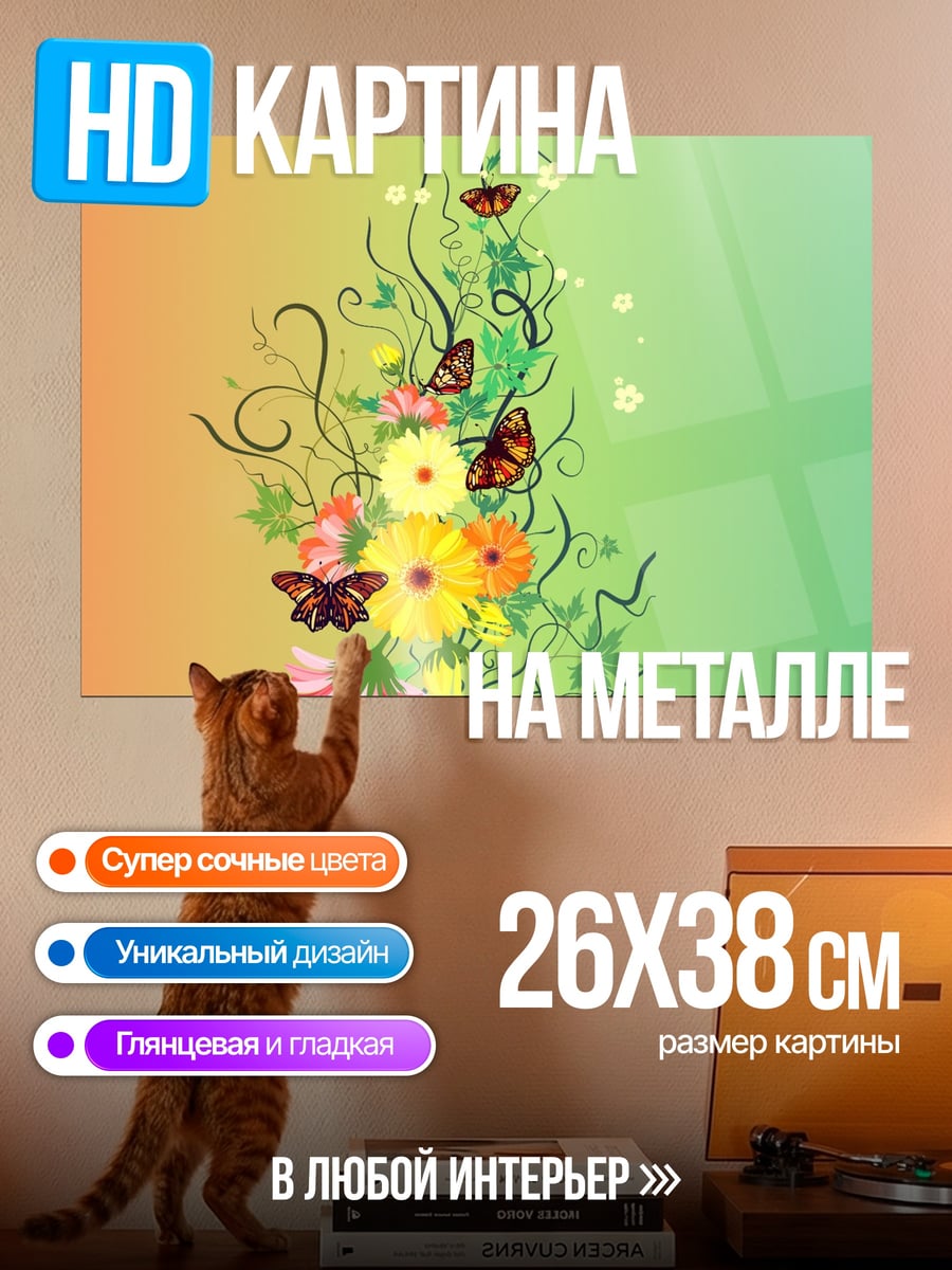 Картина на металле Цветочный узор с бабочками