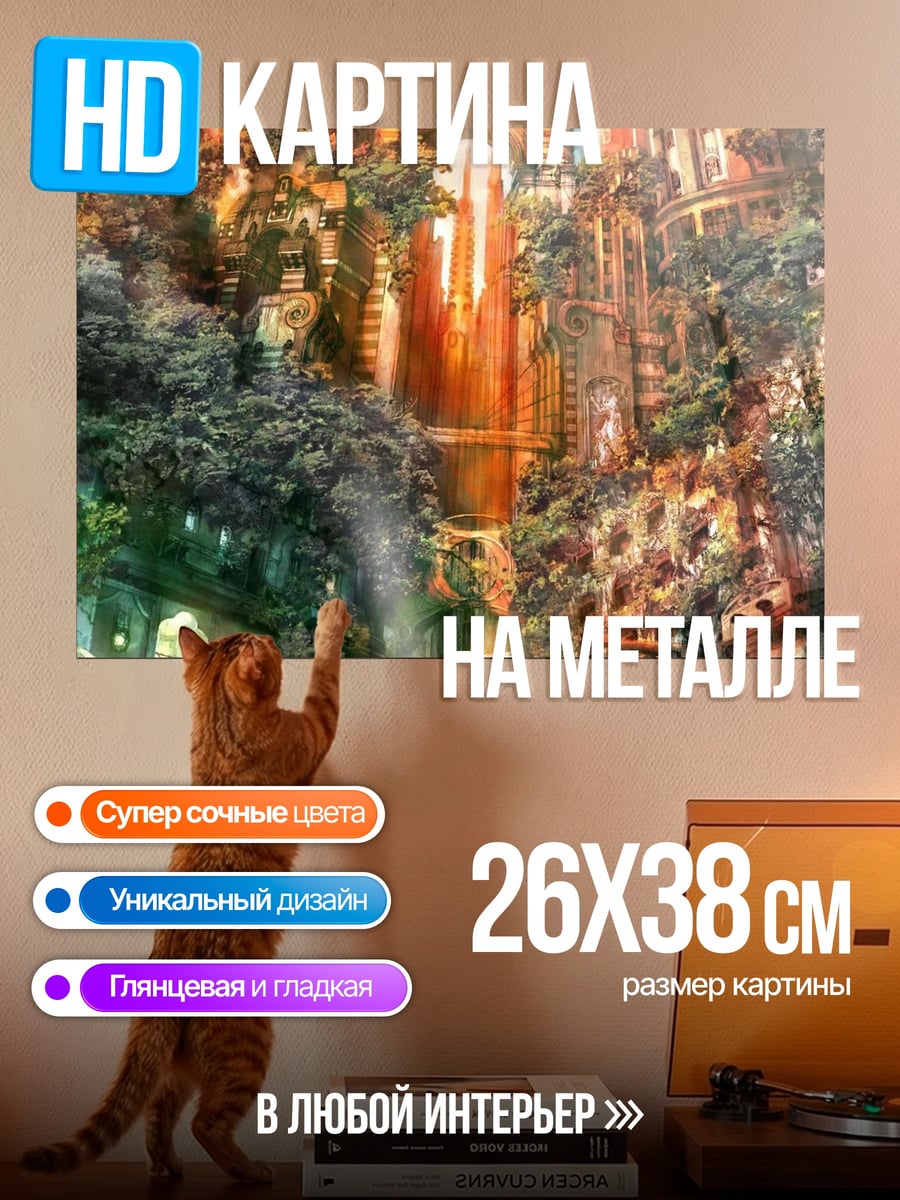 Картина на металле Фантастический город