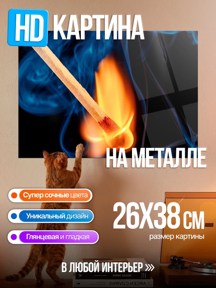 Картина на металле Зажженная спичка