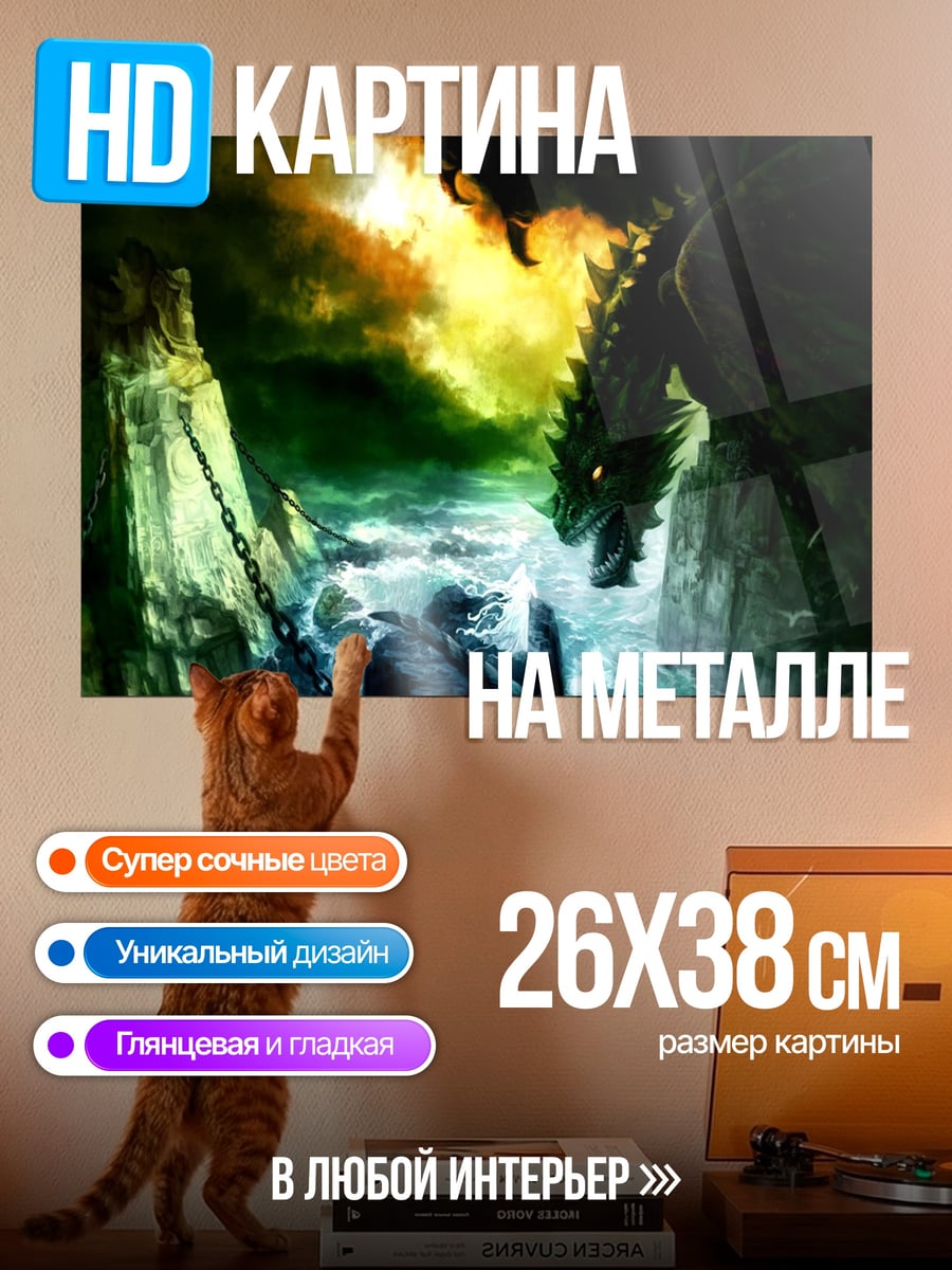 Картина на металле Дракон и маг