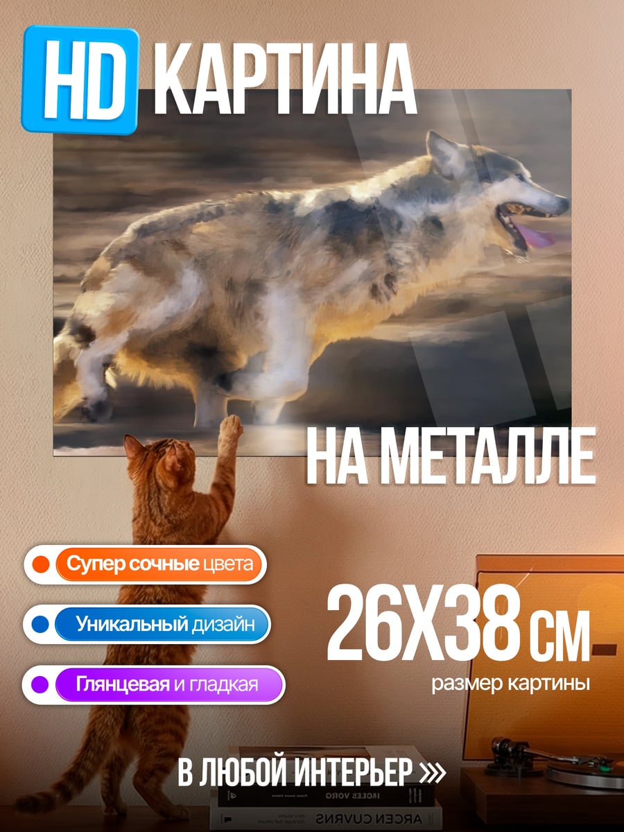 Картина на металле Бегущий волк