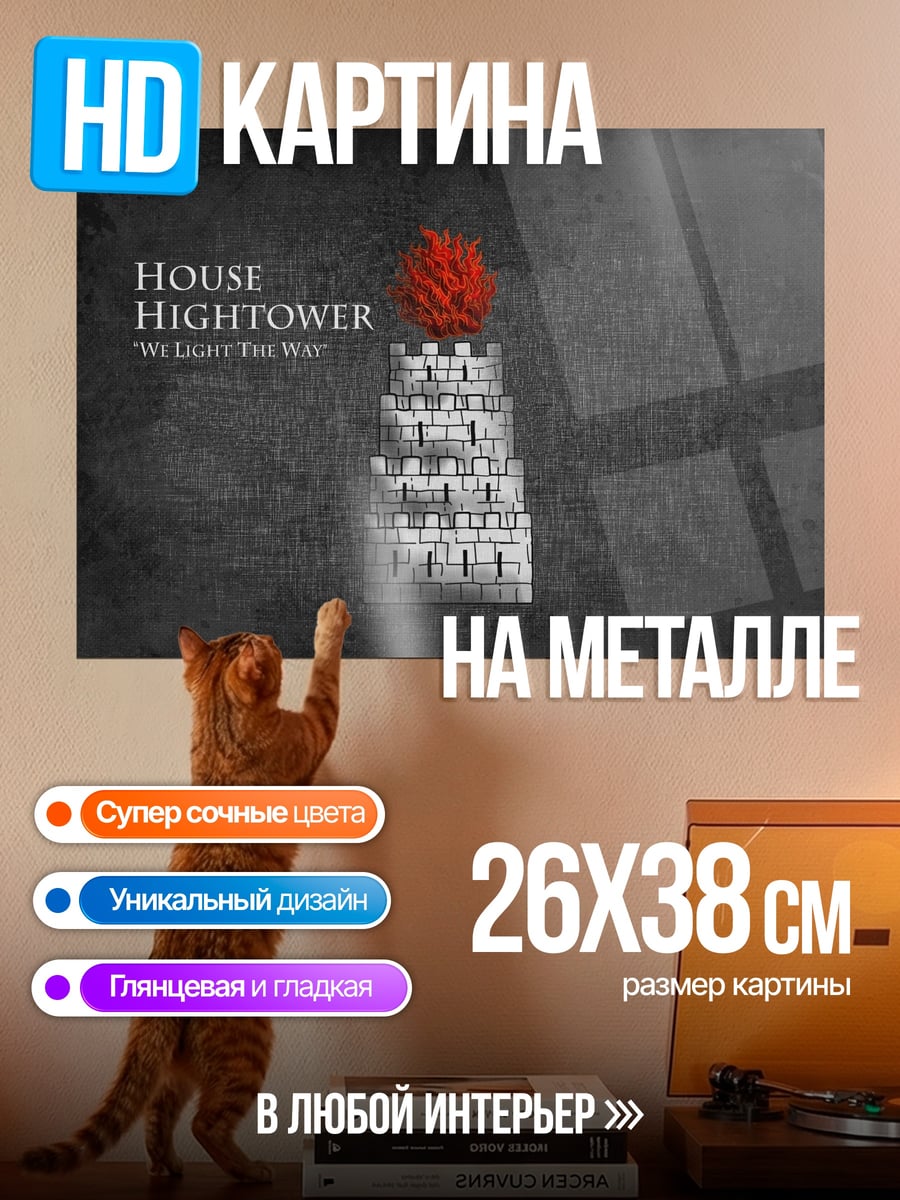 Картина на металле Дом Хайтауэр