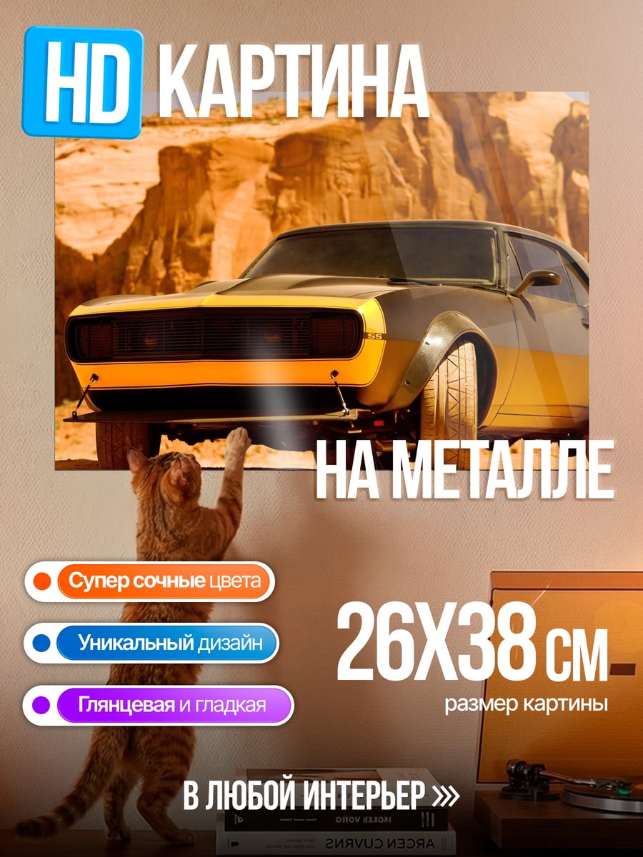 Картина на металле желтый кастомный автомобиль