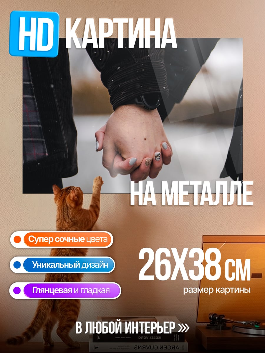 Картина на металле держащиеся руки зима
