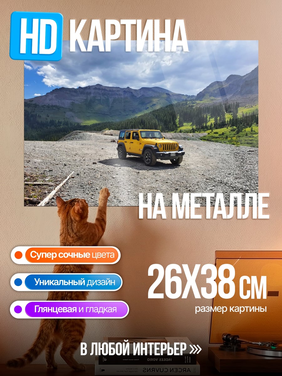 Картина на металле желтый внедорожник горы