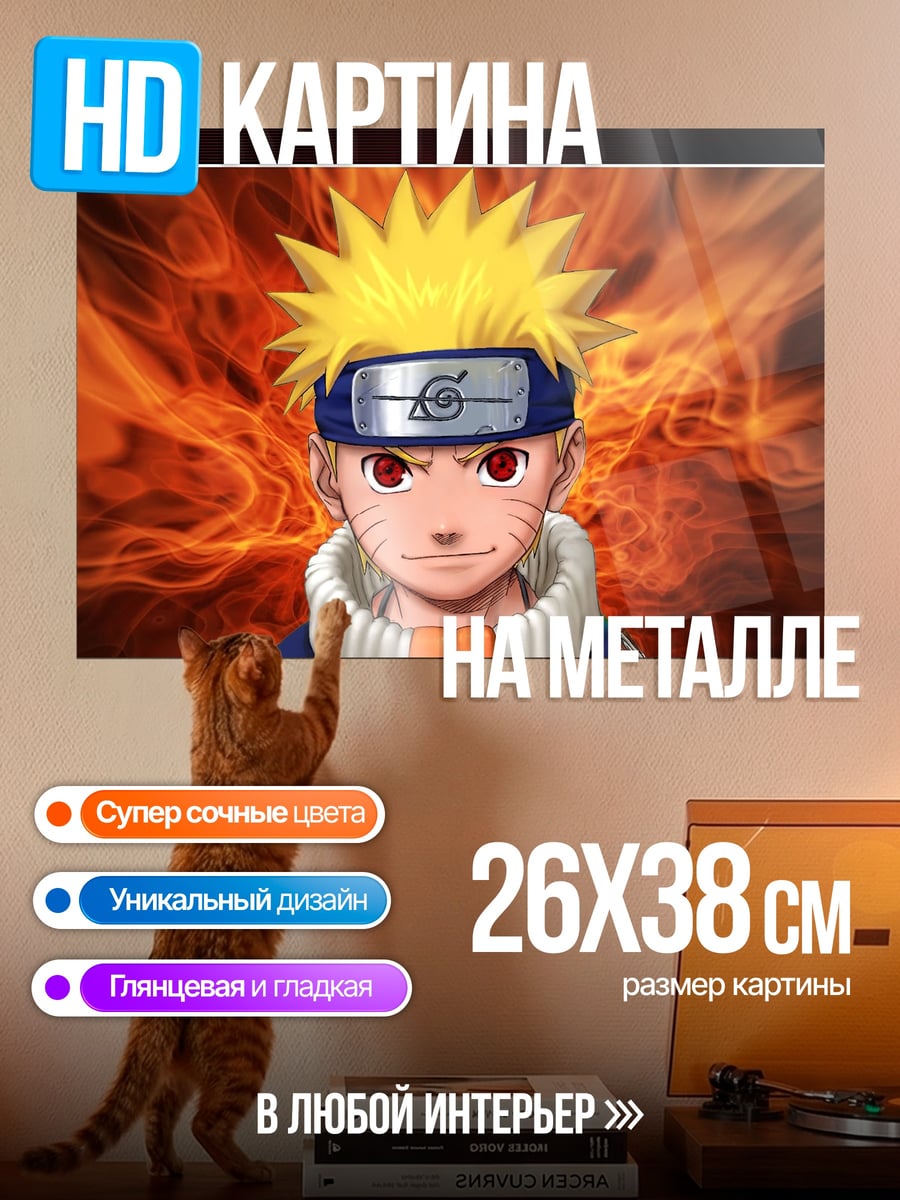 Картина на металле Наруто Узумаки