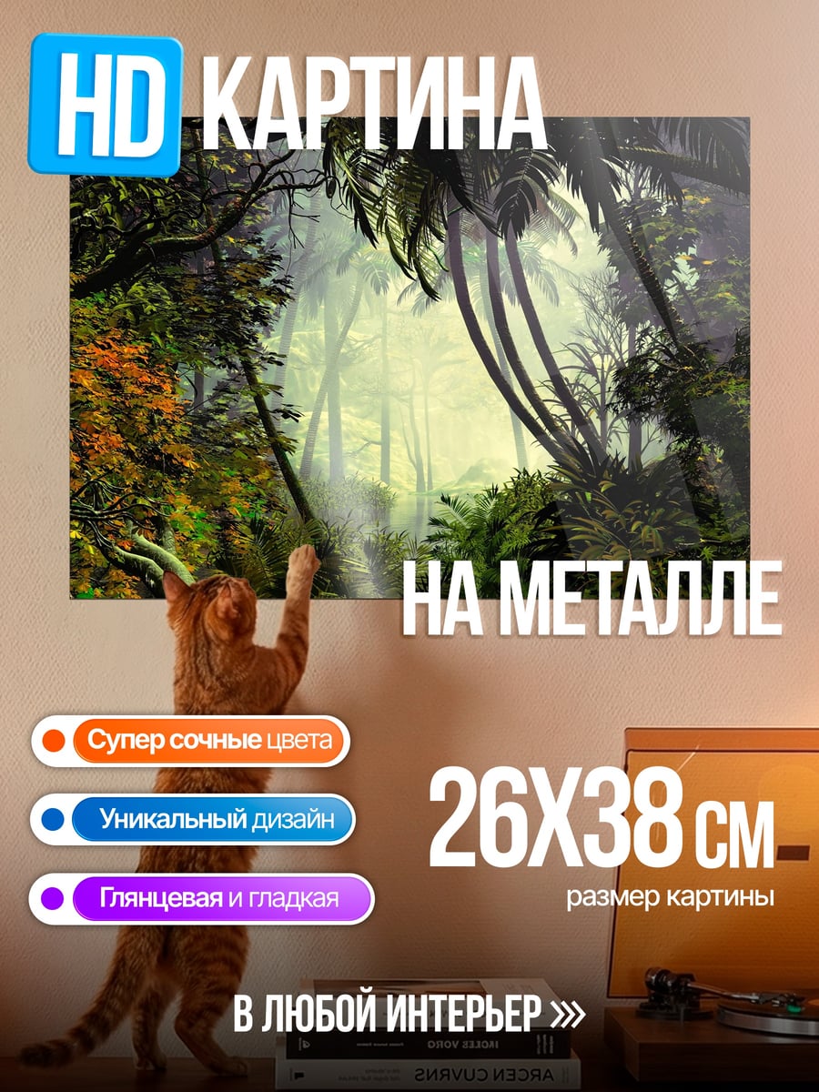 Картина на металле Затерянный мир