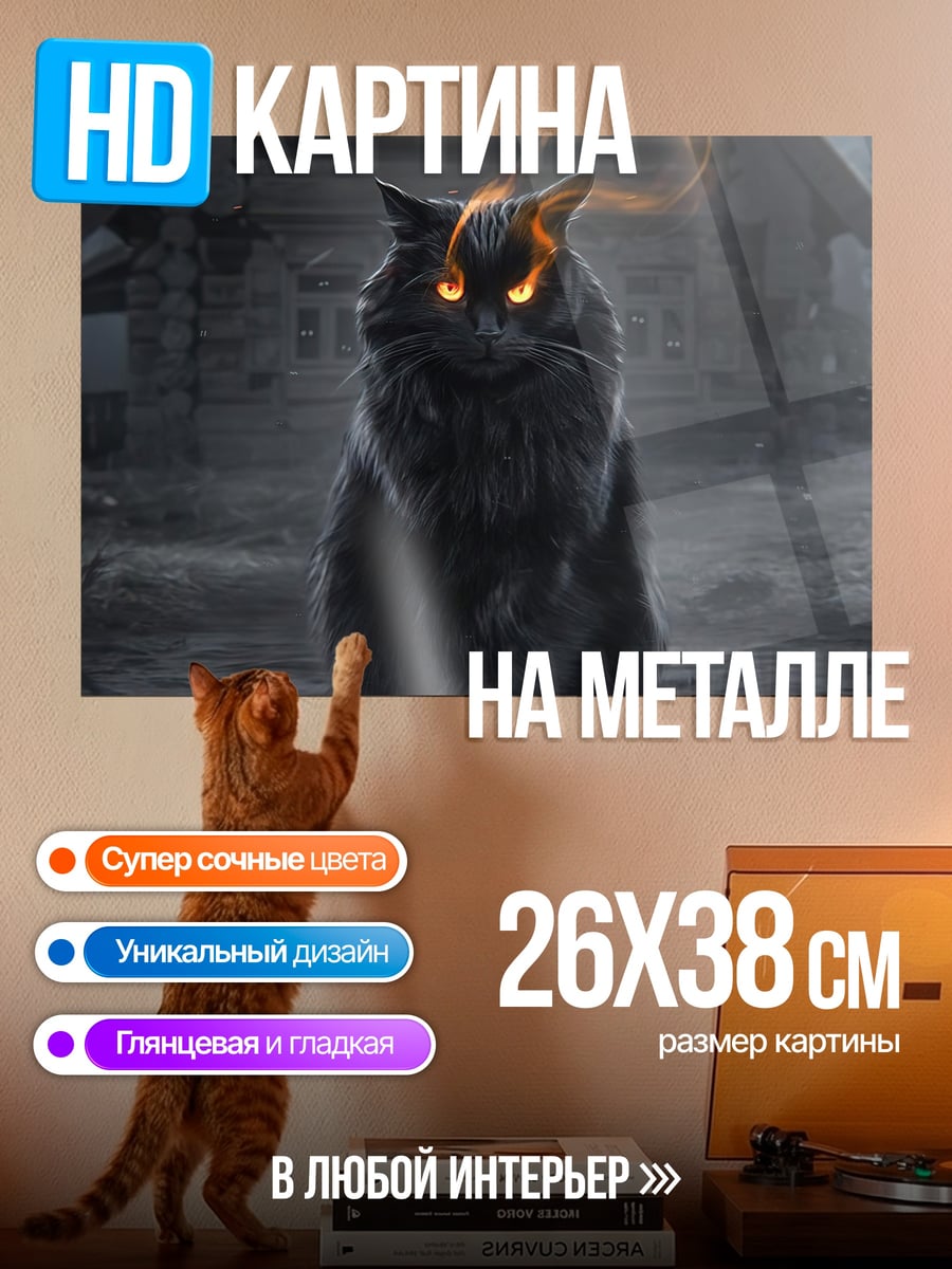 Картина на металле Черный кот