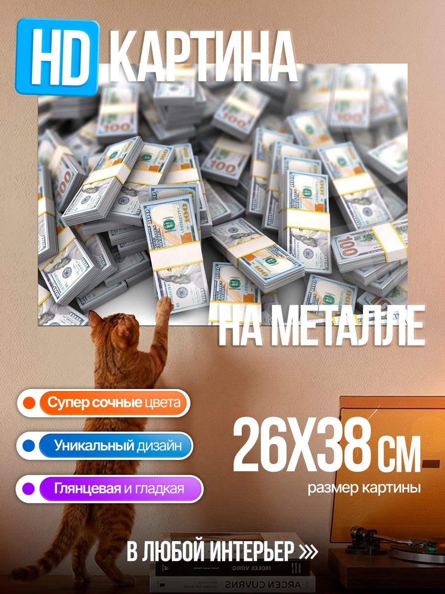 Картина на металле Куча денег