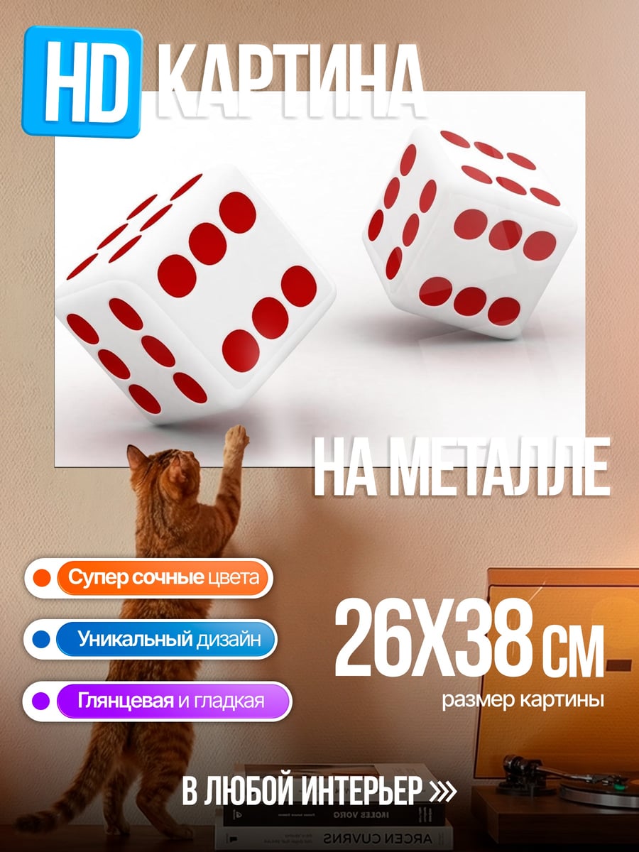 Картина на металле Игра в кости