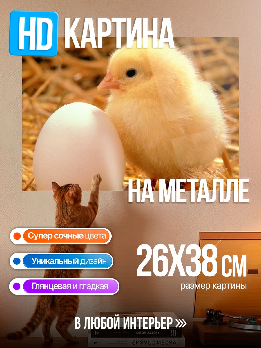 Картина на металле Цыпленок и яйцо
