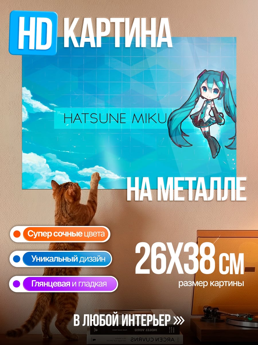 Картина на металле Хатсуне Мику Небо